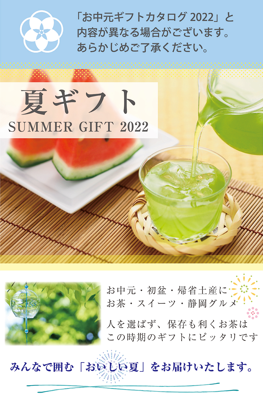 和茶倶楽部の2022年夏ギフト