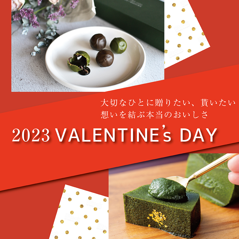和茶倶楽部の2023年バレンタイン