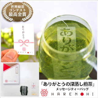 【世界緑茶コンテスト最高金賞】ありがとうの深蒸し煎茶（金粉付/3g）