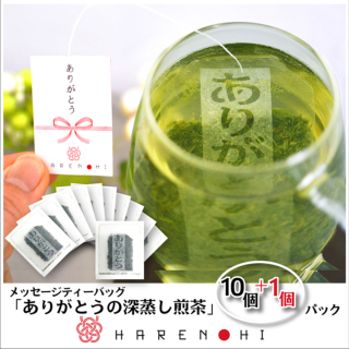 【世界緑茶コンテスト最高金賞】ありがとうの深蒸し煎茶（3g×10+1個パック）