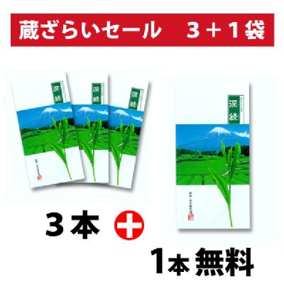 【蔵ざらいセール】 深緑 100g袋×3＋1本