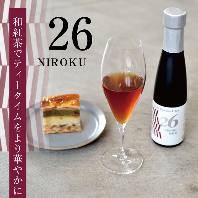高級ボトリングティー「26-NIROKU-(ニロク)」180ml
