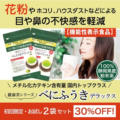 《健康茶シリーズ》べにふうきデラックス　お試しセット(30g×2袋)