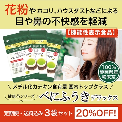 【定期便】《健康茶シリーズ》べにふうきデラックス(30g×3袋)ネコポス送料無料