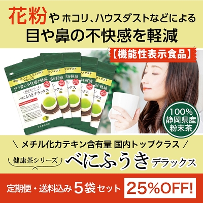 【定期便】《健康茶シリーズ》べにふうきデラックス(30g×5袋)ネコポス送料無料