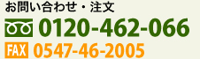 お問い合わせ・注文