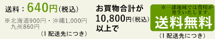 全国一律315円　お買い物合計が5250円以上で送料無料