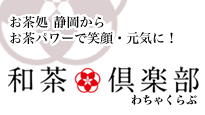 お茶処　静岡から　お茶パワーで笑顔・元気に！　和茶倶楽部