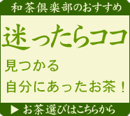 迷ったらこれ　簡単！お茶の選び方