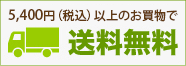 5250円以上のお買い物で送料無料