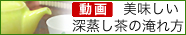 美味しい深蒸し茶の淹れ方へ