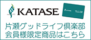 片瀬建設グッドライフ倶楽部会員様限定