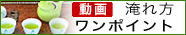 お茶の淹れ方ワンポイントへ