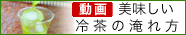 美味しい冷茶の淹れ方へ