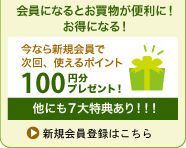 会員になるとお買物が便利に！　お得になる！　新規会員登録はこちら