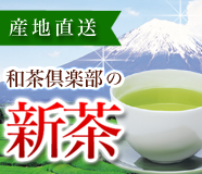 和茶倶楽部の新茶