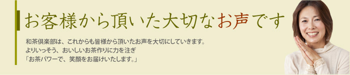 お客様から頂いた大切なお声です