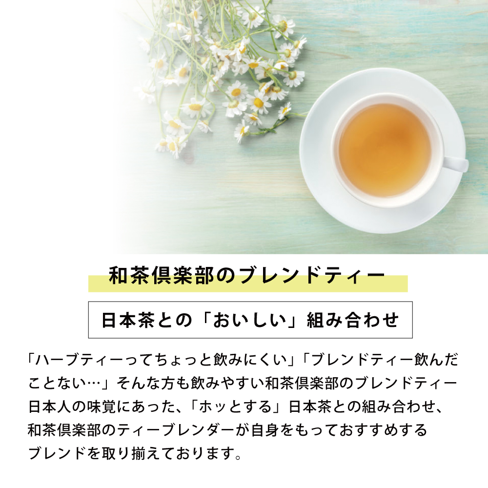 フレーバー・健康茶・ダイエット