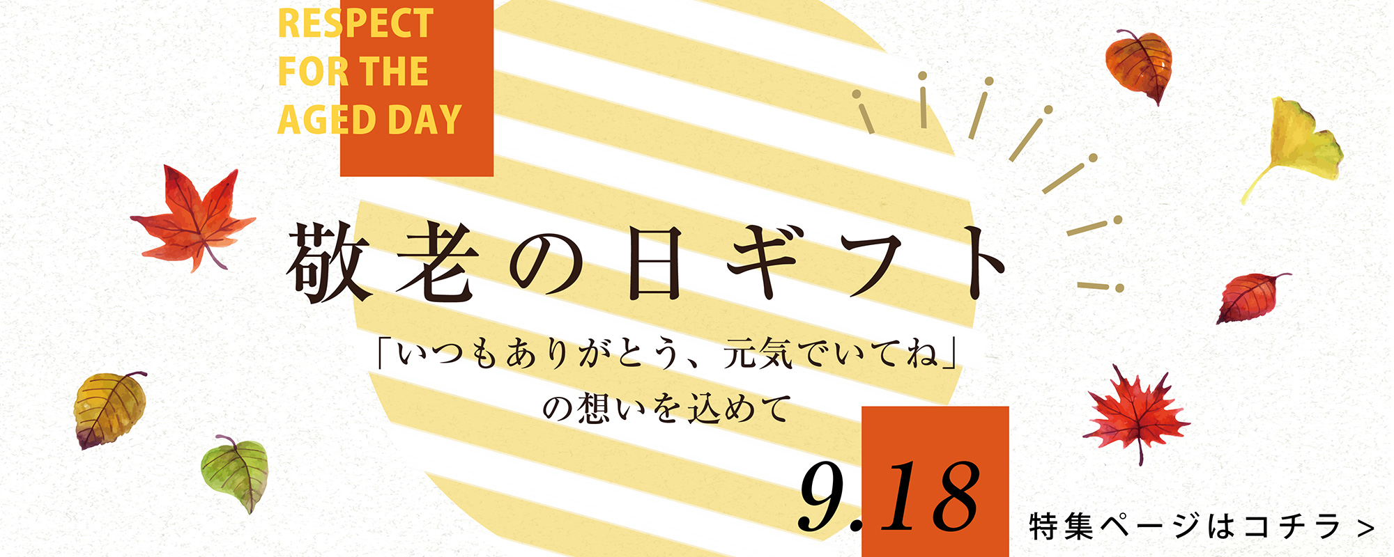 敬老の日