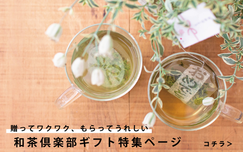 和茶倶楽部